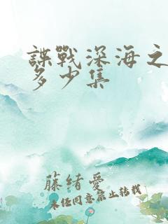 谍战深海之惊蛰多少集