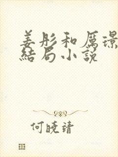 姜彤和厉璟辰大结局小说