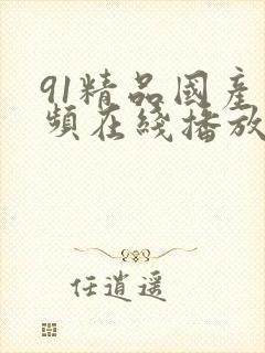 91精品国产视频在线播放