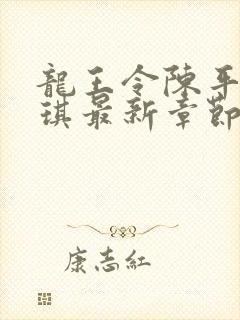 龙王令陈平苏雨琪最新章节免费阅读小说