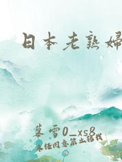 日本老熟妇3