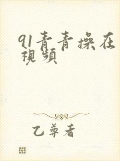 91青青操在线视频