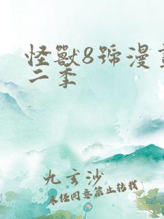 怪兽8号漫画第二季