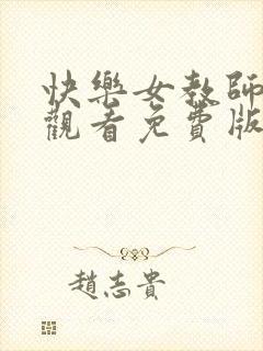 快乐女教师在线观看免费版电视剧