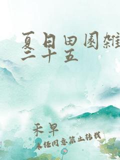 夏日田园杂兴其二十五