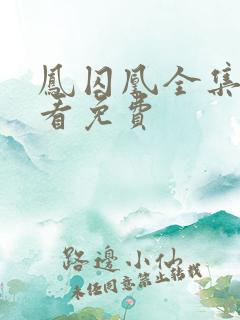 凤囚凰全集在线看免费