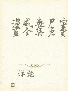 漫威丧尸宇宙漫画全集免费汉化版