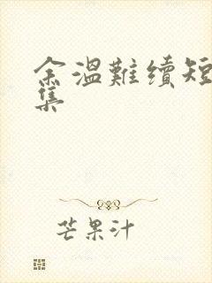 余温难续短剧合集