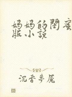 妈妈的闺蜜完整版小说