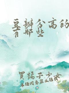 豆瓣分高的电影有哪些