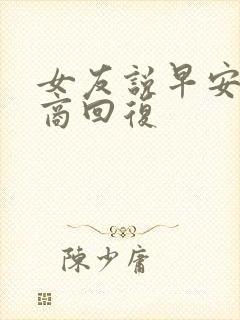 女友说早安高情商回复