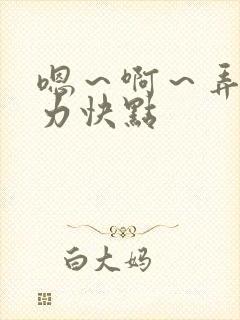 嗯～啊～弄嗯用力快点
