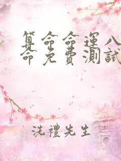 算命命运八字算命免费测试