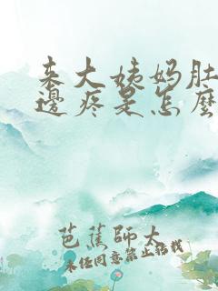 来大姨妈肚子左边疼是怎么回事