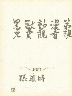 黑兽动漫第二季免费观看视频