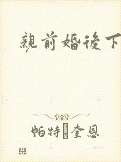 亲前婚后下载