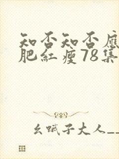 知否知否应是绿肥红瘦78集