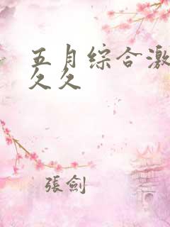 五月综合激情久久久