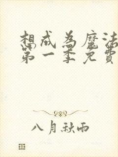 想成为魔法少女第一季免费观看全集动漫