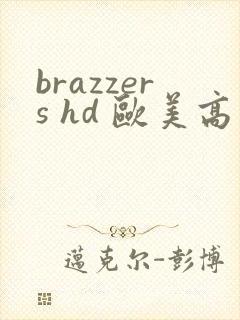 brazzers hd 欧美高清 hd