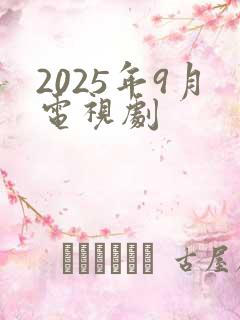 2025年9月电视剧