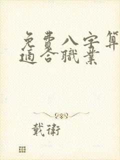 免费八字算命看适合职业