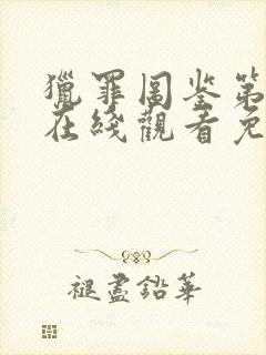 猎罪图鉴第一季在线观看免费观看完整版