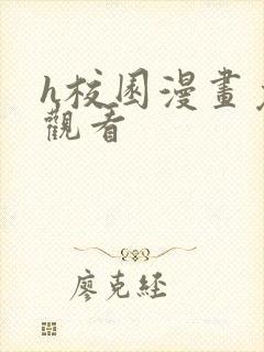 h校园漫画免费观看