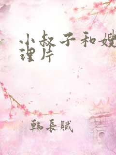小叔子和嫂子伦理片