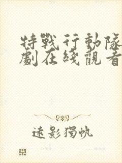 特战行动队电视剧在线观看免费