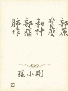 肺部和背部隐隐作痛什么原因