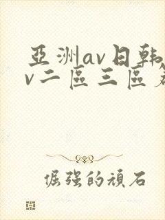 亚洲av日韩av二区三区篇