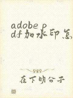 adobe pdf加水印怎么加