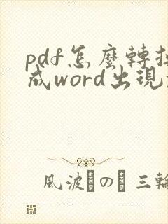 pdf怎么转换成word出现乱码怎么办
