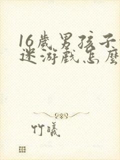 16岁男孩子沉迷游戏怎么办
