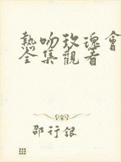 热吻玫瑰会上瘾全集观看