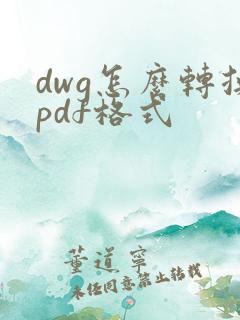 dwg怎么转换pdf格式