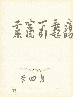子宫下垂痛什么原因引起的
