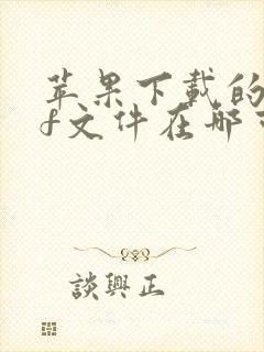苹果下载的pdf文件在哪可以找到呢