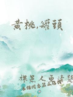 黄桃,罐头