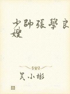 少帅张学良和表嫂