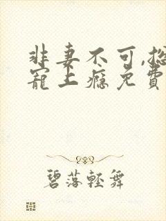 非妻不可,总裁宠上瘾免费阅读