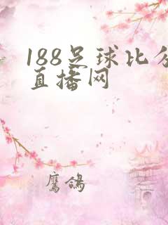 188足球比分直播网