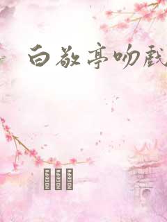 白敬亭吻戏原声
