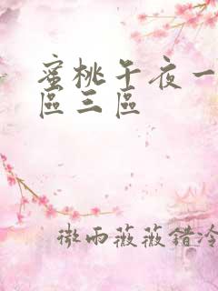 蜜桃午夜一区二区三区