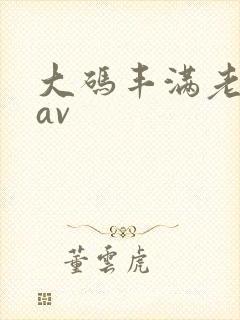 大码丰满老熟女av