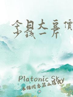 今日大豆价格多少钱一斤