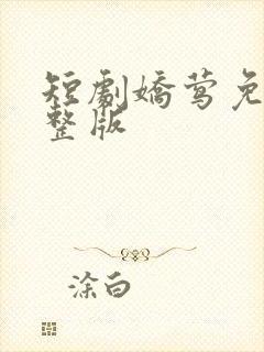 短剧娇莺免费完整版