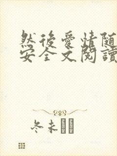 然后爱情随遇而安全文阅读小说