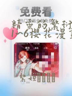 精灵的繁衍要求1~6樱花漫画：结局+番外